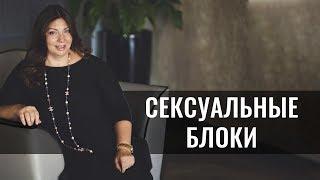 Кармические сексуальные блоки | Сексуальные запреты женщины