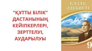 Жүсіп Баласағұн "Құтты білік" дастаны