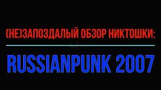 (НЕ)ЗАПОЗДАЛЫЙ ОБЗОР НИКТОШКИ: "RussianPunk 2007"