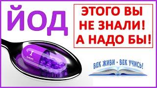 Йод. Чем грозит дефицит йода? ЭТО ВЫ не знали! Щитовидная железа. Гипотиреоз. Что нужно есть?