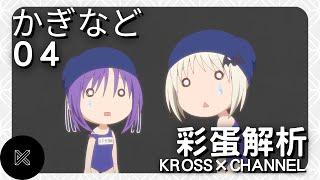 《鍵等》（かぎなど）第04集——你不知道的事︱彩蛋解析｜廣東話｜KEY社｜KROSS × CHANNEL