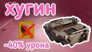 ОБЗОР ЛЕГЕНДАРНОЙ КАБИНЫ •ХУГИН• ЛУЧШАЯ?!! CROSSOUT MOBILEКРОССАУТ МОБАЙЛ 26 ПБ обзор детали!!!