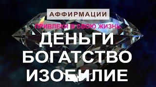 ДЕНЬГИ, БОГАТСТВО И ИЗОБИЛИЕ - Волшебные аффирмации для привлечения денег и богатства в вашу жизнь.