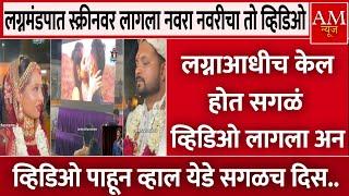 लग्नमंडपात स्क्रीनवर लागला तो व्हिडिओ अन.. | AM Marathi News