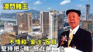 白手興家的澳門賭王，卻把"賭"排在第二位，不惜和"金沙"反面，堅持做綜合度假體，為澳門帶來4K戲院、 全球最長空中激流｜呂氏商道｜銀河娛樂｜嘉和國際｜澳門搜業