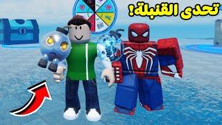 تحدى القنبلة الصوتية لعبة roblox !! 