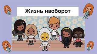 Жизнь наоборот 1-15 серия//Toca Ula