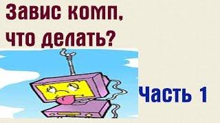 Что делать если завис компьютер? Часть 1. | PCprostoTV