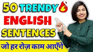 50 Trendy English Sentences ~ Learn English Speaking Practice , #Learning English by Kanchan Mam