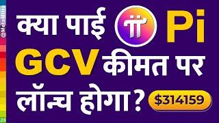 1pi=$314159 | 28 जून 2024 को GCV लॉन्च करने की मांग Pi Network New Update Today Hindi by @metamitra