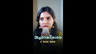 അച്ഛനെയറിയാതെ | Achaneariyathe |A Malayalam Serial Spoof | Comedy Videos