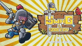 Прохождение Swag and Sorcery #7: Лютый фарм #игры #swagandsorcery  #прохождение