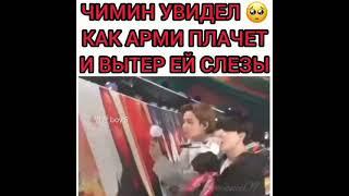 Чимин увидел как ARMY плачет и вытер ей слёзы 