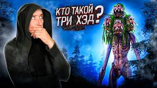 Кто такой ТРИ ХЭД | Деревоголовый | Монстры Тревора Хендерсона