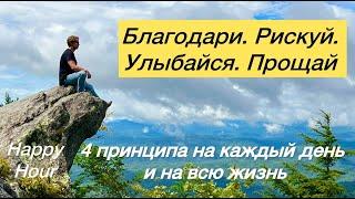 Happy Hour с Кучером. Благодари. Рискуй. Прощай. Улыбайся. 4 принципа на каждый день и на всю жизнь.