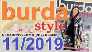 Burda 11/2019 технические рисунки Burda style журнал Бурда обзор