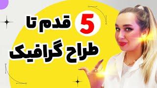 5 تا قدم تا طراح گرافیک شدن - گرافیک دیزاینر شو  به همین راحتی کسب درآمد از گرافیک