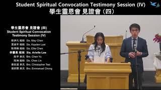 2024 Testimony Session 紐西蘭全國學生靈恩會 《見證會》/ Sis. Arielle Lee