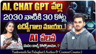 2030 నాటికి 30 కోట్ల ఉద్యోగాలు మాయం..! | Will AI replace jobs Explained in Telugu? | #ai #chatgpt