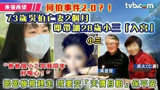 何伯事件2.0？！｜73歲吳伯亡妻2個月 即帶細28歲小三「入宮」