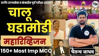 संपूर्ण चालू घडामोडी 2023 | Sampurna chalu ghadamodi 2023 | Current Affairs 2023 | Abhyas Mitra