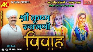 LIVE શ્રીમદ્ ભાગવત કથા- ગયાજી ધામ | Krishna-Rukshmani Vivah | Virambhai Desai | Gaya Live 2024