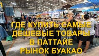 Самые дешевые товары в Паттайе. Рынок Буакао. Тукком.