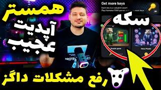 راز مخفی همستر کمبت در قسمت مینی گیم و دریافت سکه نامحدود️رفع مشکلات نقد کردن داگز️