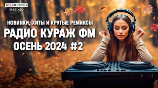 РАДИО КУРАЖ FM  РУССКИЕ ХИТЫ, НОВИНКИ И РЕМИКСЫ | 2024 | Осень #2