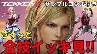 【TEKKEN8】新キャラ『リディア・ソビエスカ』のカッコ良過ぎる全技モーションをイッキ見！！(初心者向けサンプルコンボ付き)【鉄拳8】