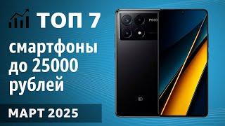 ТОП—7. Лучшие смартфоны до 25000 рублей. Март 2025 года. Рейтинг!