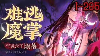 【连载】《我！天命大反派》第1—295合集：顾长歌穿越到玄幻世界，开局就拉满了模范主角、气运之子的仇恨值。顾长歌微微一笑，看来这是要自己在天命大反派的路上越走越远啊 #热血漫画 #热血 #系统