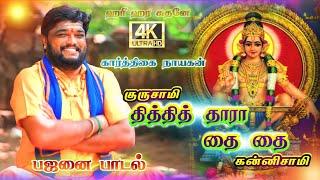 கார்த்திகை 10 நாள் ஐயப்பன் புதிய பாடல் (தித்தித் தாரா தை தை)#ayyappa #sabarimala#bakthi#superhitsong