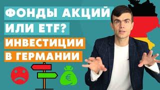 Фонды акций или ETF для инвестиций в Германии?