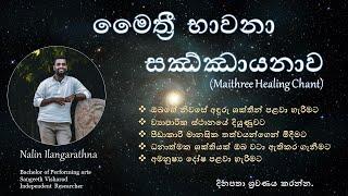 මෛත්‍රී භාවනා සඣ්ඣායනාව ( Maithree Healing Chant )