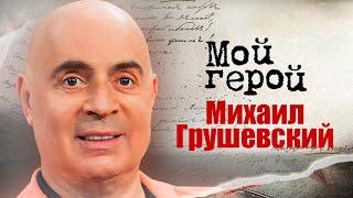 Михаил Грушевский. Интервью с пародистом про знакомство с Винокуром, английский язык и реакцию зала