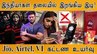 தலையில் இறங்கிய இடி! | Jio, Airtel, VI யூசர்களுக்கு அதிர்ச்சி செய்தி! | Why tariff hikes? | BSNL |