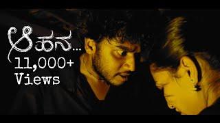 Aahana new Kannada Short film | Shreyas P| Nayana| Virochan| Geetha| Dechi creations