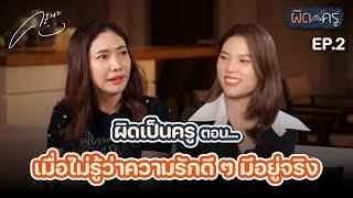 ผิดเป็นครู - เมื่อไม่รู้ว่าความรักดี ๆ มีอยู่จริง | EP.2 ‍