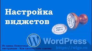 Настройка виджетов в WordPress