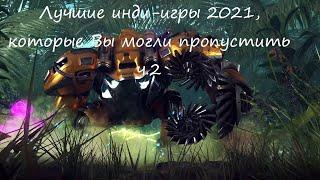 Лучшие инди-игры 2021, которые Вы могли пропустить ч.2