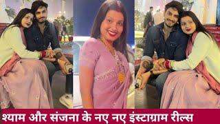 Sanjana Yaduvanshi Shyam Yadav new Instagram reels | Sanjana Yaduvanshi | Shyam Yadav | Kitna socha