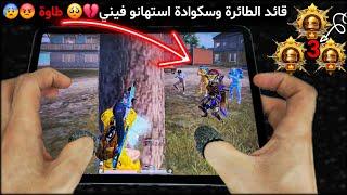 اول لاعب بالعالم يحصل على 3 كونكر خلال 24 ساعةحتا شركة ببجي مصدومةالكونكر ببجي موبايل PUBG 3.3