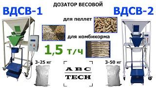 Дозатор для пеллеты, комбикорма 3 , 15, 30 кг в пакет и мешок ВДСВ-1/ ВДСВ-2 от "ABC Tech" (обрезка)