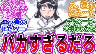 バンビ「アンタの深層心理の中にお邪魔するわよー」に対する読者の反応集【BLEACH/ブリーチ】