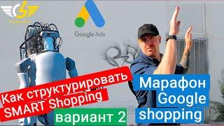 Smart shopping google: структурирование вариант 2