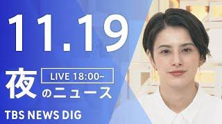 【LIVE】夜のニュース(Japan News Digest Live)最新情報など｜TBS NEWS DIG（11月19日）