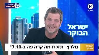 שי גולדן במונולוג חסר מעצורים: "אם נשכח את ה-7.10 אין לנו זכות קיום בישראל!!"