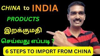 How to Import goods from China to India ? | 6 STEPS| IMPORT BUSINESS | TAMIL @ExportImportBusinessinTamil