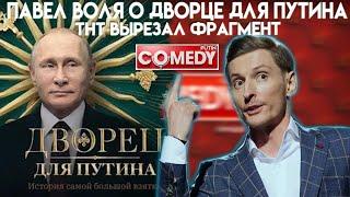 ПАВЕЛ ВОЛЯ ПОШУТИЛ ПРО ДВОРЕЦ ПУТИНА / ПАВЕЛ ВОЛЯ О ДВОРЦЕ ПУТИНА | ПАВЕЛ ВОЛЯ ДВОРЕЦ ДЛЯ ПУТИНА